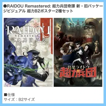 RAIDOU Remastered: 초력병단 기담 초력 포스터