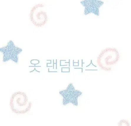 옷 랜덤 박스 의류 랜박 벼룩 롱슬리브 후드티 반팔 페미닌룩 등