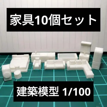 1/100 [가구 세트] 총 10개 건축 모형