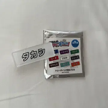 후지비지 명찰 배치 타카시