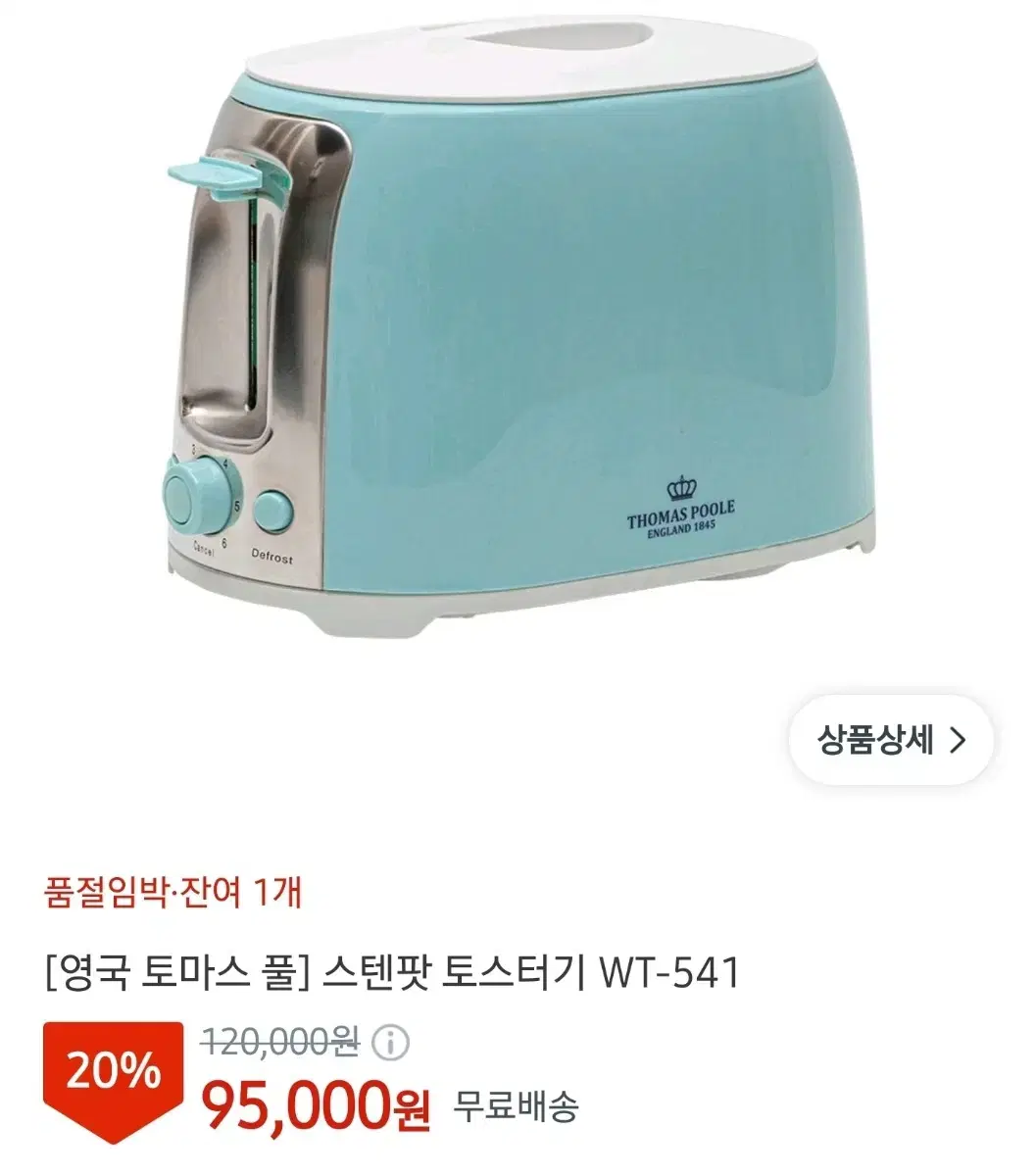 토마스폴 토스터기
