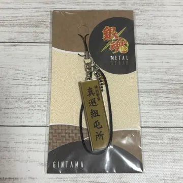 은혼 메탈 스트랩 진센구토