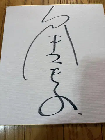 여배우 에스미 마키코 씨의 친필 사인