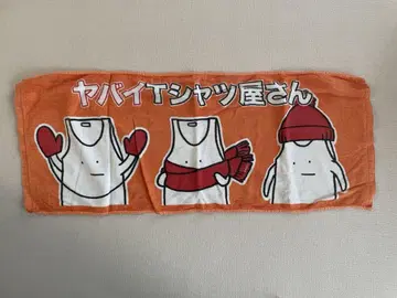 위험한 티셔츠 가게 타월