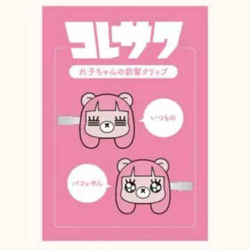 코레사와 레코의 앞머리 클립