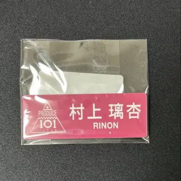 무라카미 리안 명찰
