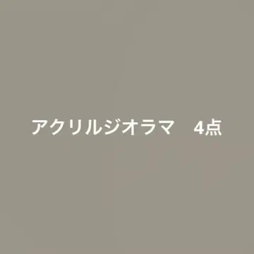 아크릴 디오라마 Aqours 4점