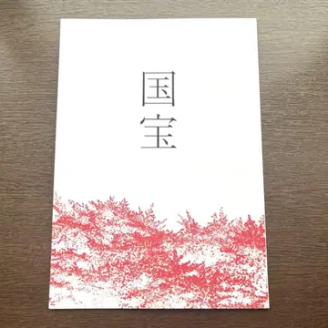 요시자와 료 영화 국보 팜플렛 영화 요코하마 유성 가부키 새상품 미독