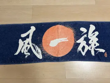 쇼난노카제 카제이치카 회원 타월