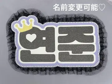 네임 보드 영준 투바 왕관 블랙 글리터 네무보