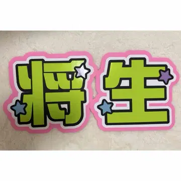 timelesz 하시모토 마사오 부채 문자