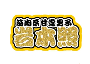 이와모토 테루 연결 문자 패널 네임 보드