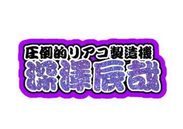 후카사와 타츠야 연결 문자 패널 네임 보드