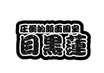 메구로 렌 연결 문자 패널 네임 보드