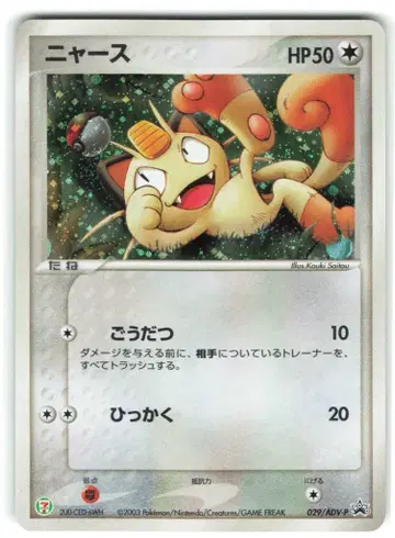 Pokemon ADV 프로모 029/ADV-P 나옹(냐스)