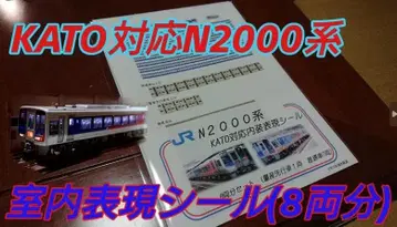 N 게이지 KATO 대응 N2000계 실내 표현 씰