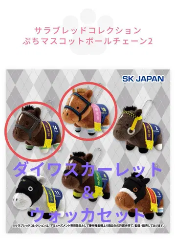 쁘띠 마스코트 볼 체인 2 보드카 다이와 스칼렛