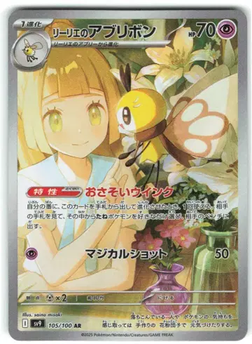 Pokemon SV9 105/100 리리에의 아브리본 AR