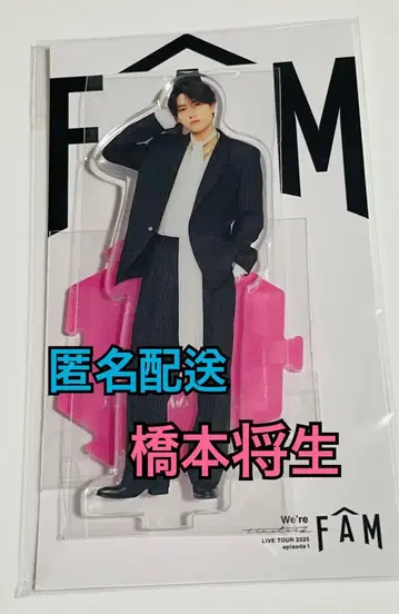 하시모토 마사오 timelesz FAM 아크릴 스탠드