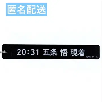 주술회전 20:31 고죠 사토루 도착 문자 키링