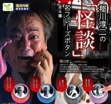 컴프 이나가와 준지의 '괴담' 명구 버튼 총 4종 가챠 호러