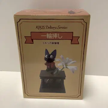 마녀 배달부 키키 지지 일륜 꽃꽂이 코키리의 시험관