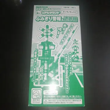 겐키 리얼 MOOK 리얼 사운드 건널목 경보 및 차단기