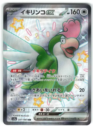 Pokemon SV4a 337/190 시비꼬(이키린코) ex SSR