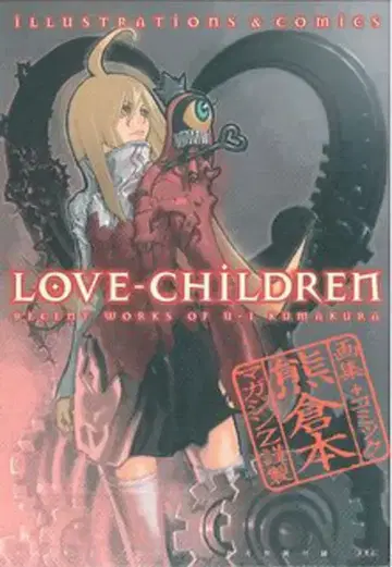 코단샤 잡지 부록 쿠마쿠라 유이치 쿠마쿠라 본 LOVE-CHILDREN