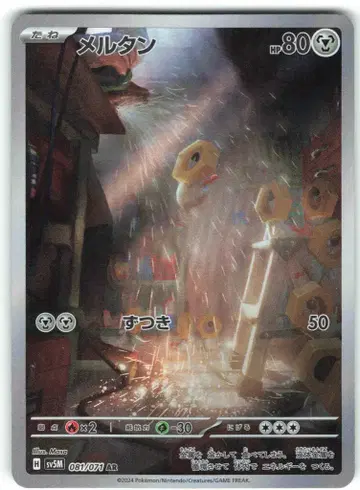 포켓몬 SV5M 081/071 멜탄 AR