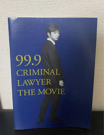 마츠모토 준 영화 '99.9 - 형사 전문 변호사' 팜플렛