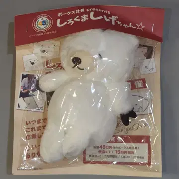 보크스 45주년 기념 시로쿠마시게짱 봉제 인형