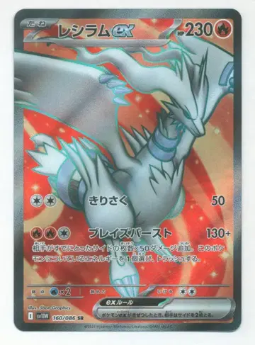 포켓몬 SV11W 160/086 레시라무 ex SR