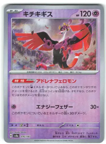 Pokemon SV8a 076/187 키치키기스[마스터볼 패턴] 미러