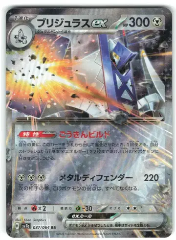 포켓몬 SV7a 037/064 브리지라스 EX RR