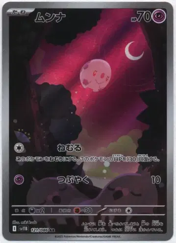 포켓몬 SV11B 121/086 문나 AR