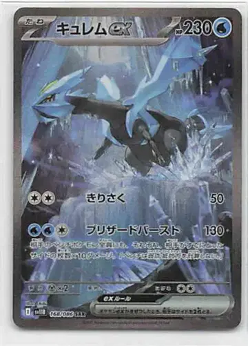 포켓몬 SV11B 168/086 큐레무 ex SAR