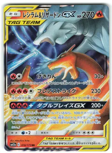Pokemon SM12a 016/173 레시라몬 & 리자몽 GX RR