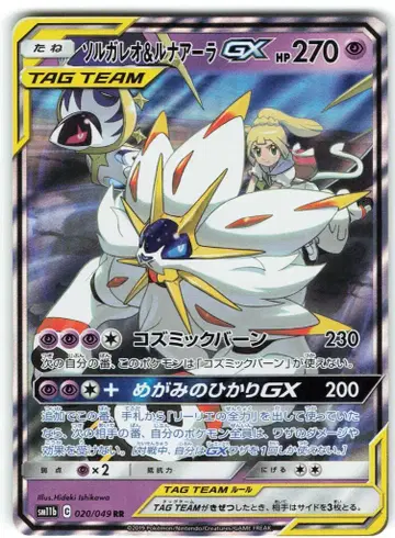 Pokemon SM11b 020/049 솔가레오 & 루나아라 GX RR