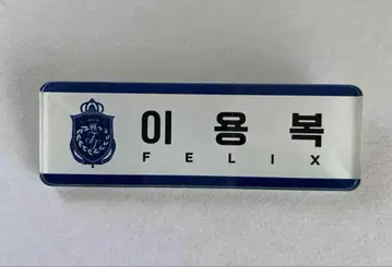 Stray Kids 스키즈 필릭스 부산 팝업 명찰 네임
