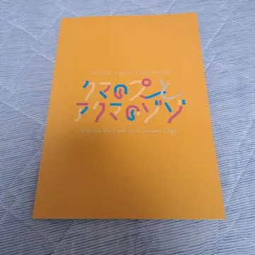 곰의 푸와 악마의 조조 공연 팜플렛