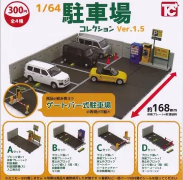 1/64 주차장 컬렉션 Ver.1.5 전 4종 컴플리트 가챠