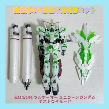 조립 완료 HG 1/144 풀 아머 유니콘 건담 디스트로이 모드