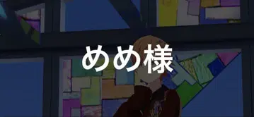 메메님