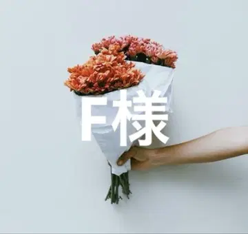 F님
