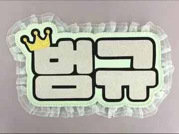 네임 보드 봄규 투바 txt MOA 막대 네무보 왕관