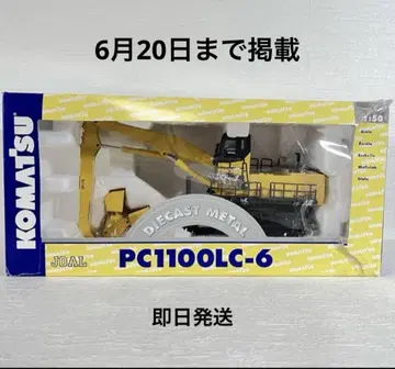 KOMATSU PC1100LC-6 다이캐스트 메탈 1:50