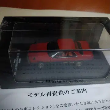 '일본의 명차 컬렉션' 닛산 스카이라인 2000 Turbo RS 1/64