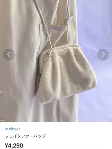 w closet 인조 모피 숄더백 아이보리