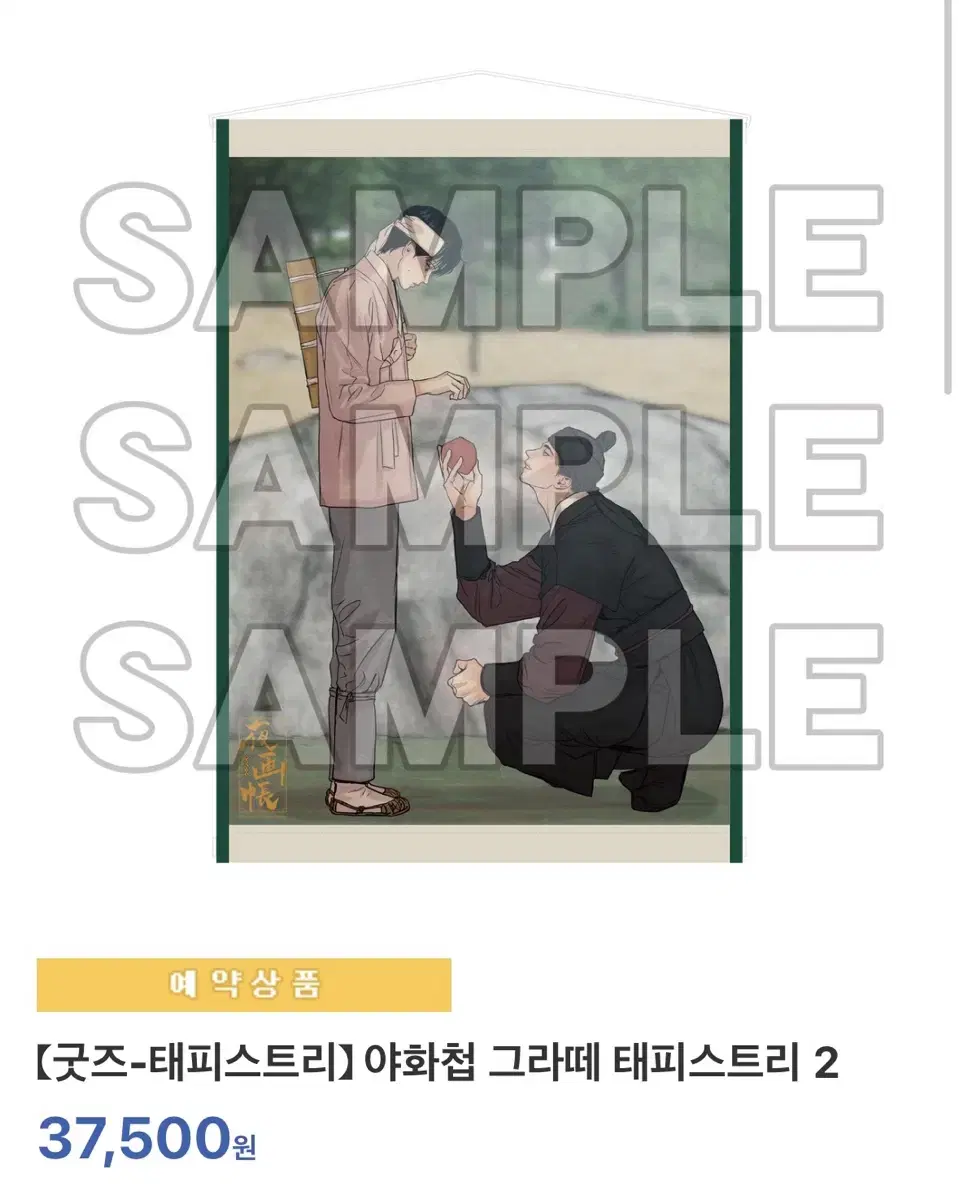 야화첩 일본 그라떼 태피스트리 족자봉 2개 원가양도
